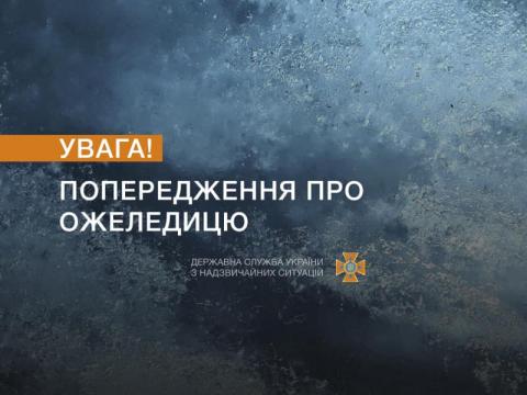 На дорогах - ожеледиця 