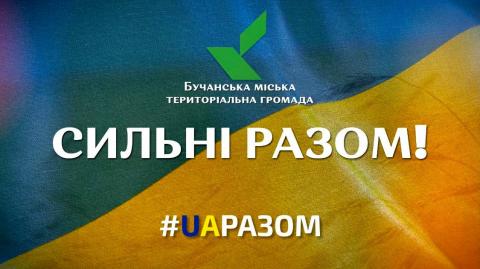Коли ми разом – ми сильні! Коли ми разом – ми сильні!