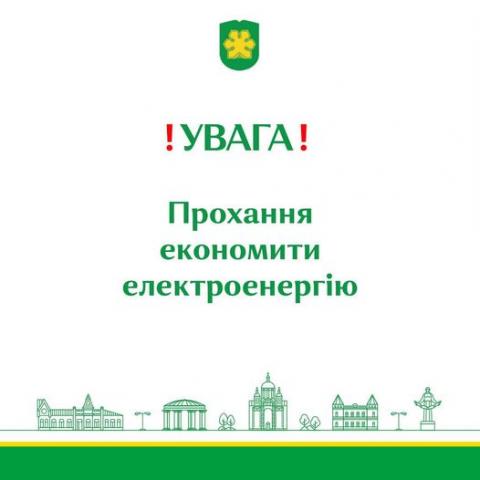 Бучанський міський голова А. Федорук закликав економити електроенергію Бучанський міський голова А. Федорук закликав економити електроенергію