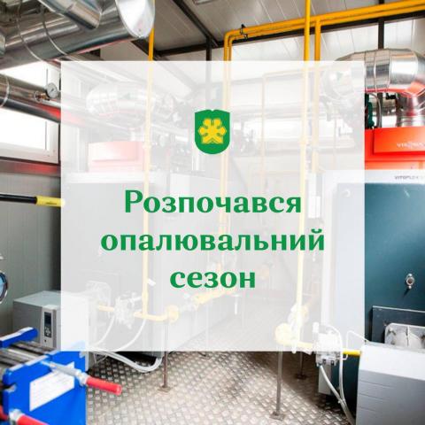 Розпочався опалювальний сезон Розпочався опалювальний сезон