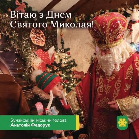 Щиро вітаю ваші родини з Днем Святого Миколая! Щиро вітаю ваші родини з Днем Святого Миколая!