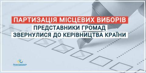 Партизація місцевих виборів: голови та депутати громад звернулися до керівництва країни Партизація місцевих виборів: голови та депутати громад звернулися до керівництва країни