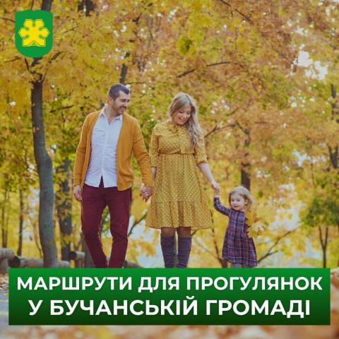 Нехай осінь стане приводом для активних прогулянок! 