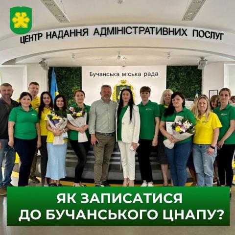 Записатися до Бучанського ЦНАПу можна у режимі онлайн!