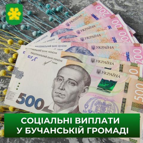 Державні соціальні виплати та компенсації для жителів Бучанської громади. Державні соціальні виплати та компенсації для жителів Бучанської громади.