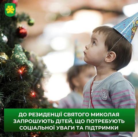 До Резиденції Святого Миколая у Бучі запрошують дітей, що потребують соціальної уваги та підтримки.