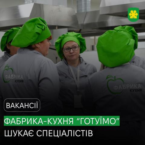 Нова Фабрика-Кухня «Готуїмо» шукає спеціалістів Нова Фабрика-Кухня «Готуїмо» шукає спеціалістів