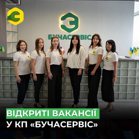 КП «Бучасервіс» поповнює свою команду і запрошує нових фахівців на роботу