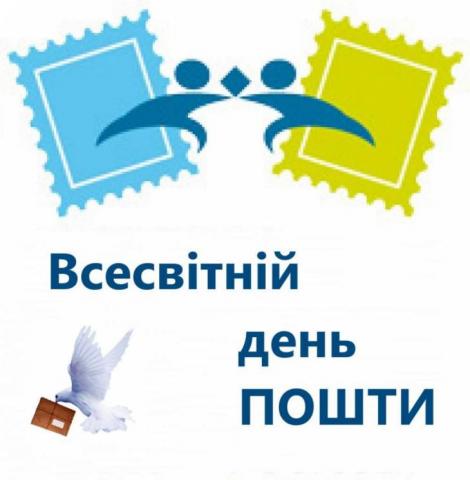 Шановні працівники поштового зв'язку! Шановні працівники поштового зв'язку!