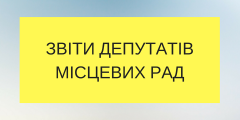 У листопаді депутати прозвітують про роботу перед виборцями У листопаді депутати прозвітують про роботу перед виборцями