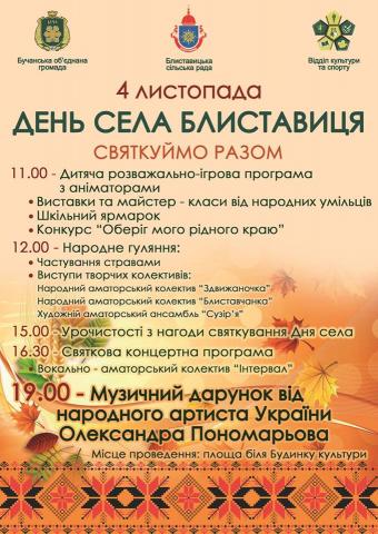 Блиставиця запрошує громаду на день села Блиставиця запрошує громаду на день села