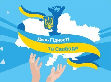 Сьогодні - День Гідності і Свободи!