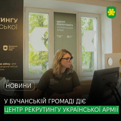Центр рекрутингу української армії у Бучі – консультація, допомога та супровід на шляху до війська.