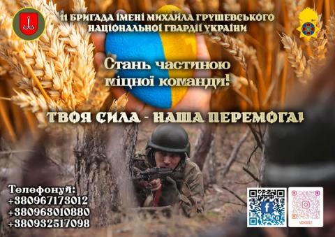 11 бригада імені Михайла Грушевського Національної гвардії України. Захищай Україну разом з нами!