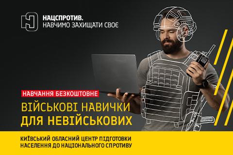 Київський обласний центр підготовки населення до нацспротиву запрошує на одноденні вишколи та базові військові курси