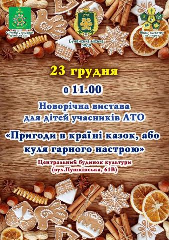 Запрошуємо дітей учасників АТО долучится до святкування !!!!
