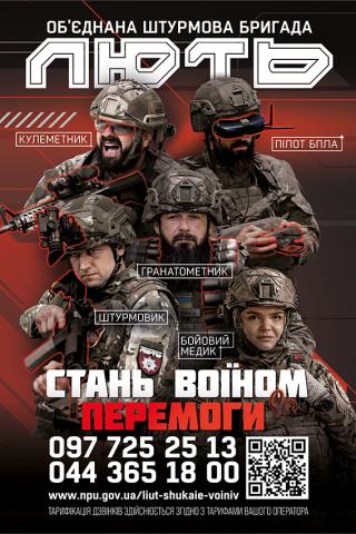 Обʼєднана штурмова бригада Національної поліції України “Лють” шукає воїнів, які готові битися за Україну! Обʼєднана штурмова бригада Національної поліції України “Лють” шукає воїнів, які готові битися за Україну!