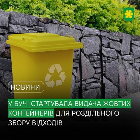 У Бучі стартувала видача жовтих контейнерів для роздільного збору відходів у приватному секторі.