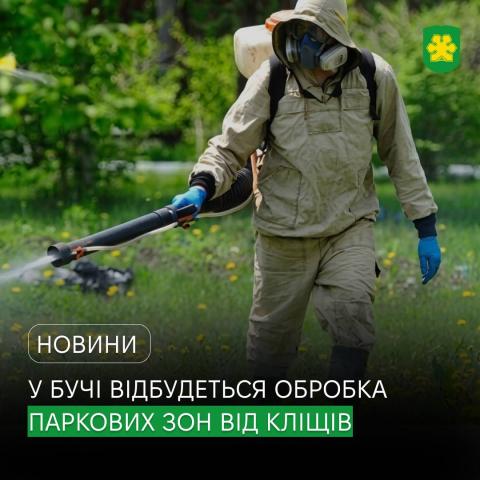 У Бучі відбудеться обробка паркових зон від кліщів. У Бучі відбудеться обробка паркових зон від кліщів.