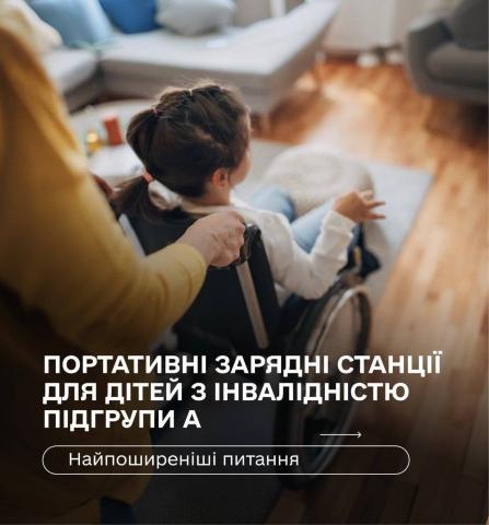 Зарядні станцій для дітей з інвалідністю: розпочато прийом заяв на отримання державної допомоги.