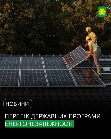 Разом ми пройшли цю зиму – час працювати на нашу енергонезалежність! Разом ми пройшли цю зиму – час працювати на нашу енергонезалежність!