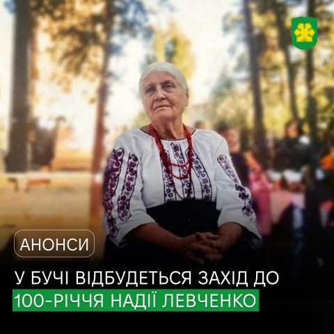 «Її голос звучав за волю України ще тоді, коли це було небезпечно»: у Бучі відбудеться захід до 100-річчя легендарної землячки Надії Левченко. «Її голос звучав за волю України ще тоді, коли це було небезпечно»: у Бучі відбудеться захід до 100-річчя легендарної землячки Надії Левченко.