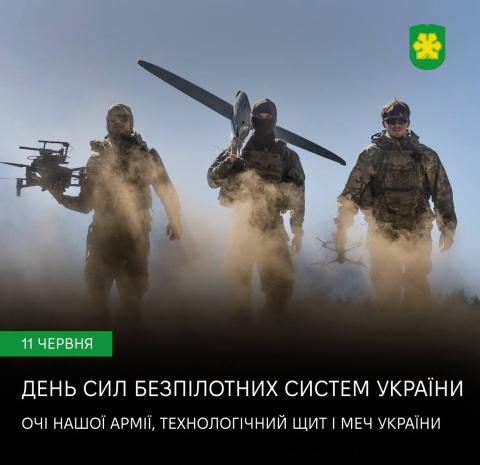11 червня – День Сил безпілотних систем України. 11 червня – День Сил безпілотних систем України.