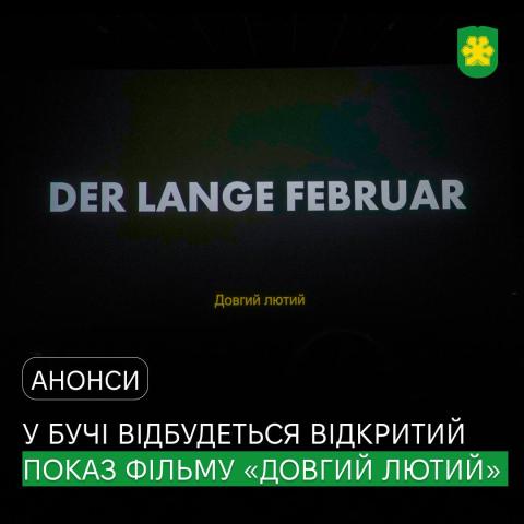 У Бучанській громаді відбудеться відкритий показ фільму «Der lange Februar» («Довгий лютий») німецького режисера українського походження Міхаеля Стадника.