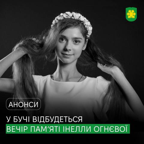 «Світло не згасне моє, обіцяю…»: у Бучі відбудеться Вечір пам’яті Інелли Огнєвої.