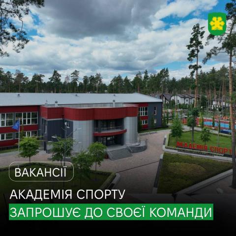 Академія спорту у Бучі запрошує до команди нових працівників!