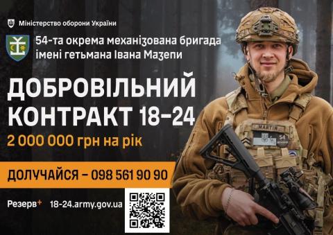 Долучайся до лав 54-ої Окремої механізованої бригади імені Івана Мазепи у рамах добровільної служби «Контракт 18-24»! Долучайся до лав 54-ої Окремої механізованої бригади імені Івана Мазепи у рамах добровільної служби «Контракт 18-24»!