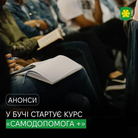 У Бучі стартує курс «Самодопомога +» для підтримки ментального здоров’я.