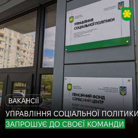 Управління соціальної політики Бучанської міської ради запрошує на роботу прибиральника службових приміщень Управління соціальної політики Бучанської міської ради запрошує на роботу прибиральника службових приміщень