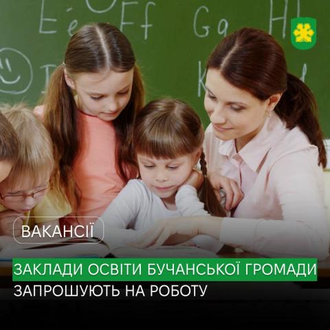 Заклади загальної середньої освіти Бучанської громади запрошують фахівців до своєї команди!