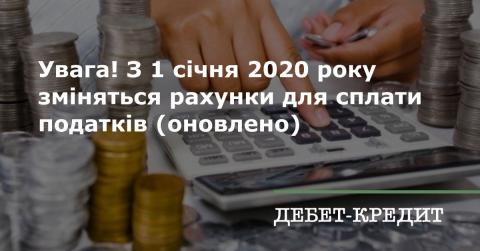 З 1 січня 2020 змінюються реквізити бюджетних рахунків З 1 січня 2020 змінюються реквізити бюджетних рахунків