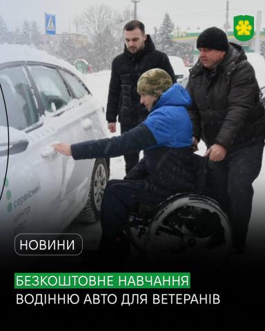 Автошколи без бар’єрів: ветерани та люди з інвалідністю можуть безоплатно отримати посвідчення водія.