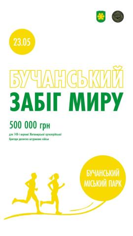 Цей день настав: 23 травня у Бучі відбудеться традиційний «Бучанський забіг миру»!