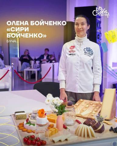Бучанська громада у топі сирного мистецтва України. Жителька Бабинців Олена Бойченко увійшла до топ-10 найкращих чизмонгерів України за версією національного гастрофестивалю «ProCheese Awards 2025»