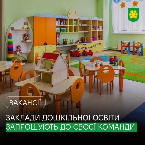 Заклади дошкільної освіти Бучанської громади запрошують фахівців у свою команду!