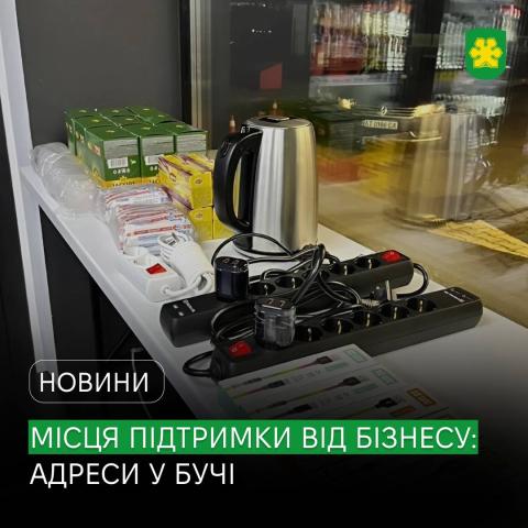 Місця безпеки від бізнесу: де можна зігрітися, підзарядити ґаджети й бути на зв’язку. 