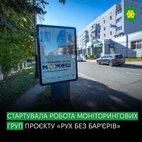 У Бучанській громаді стартувала робота моніторингової групи проєкту «Рух без бар’єрів»