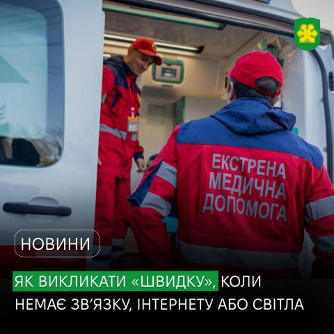 Як викликати «швидку», коли немає світла чи зв’язку Як викликати «швидку», коли немає світла чи зв’язку