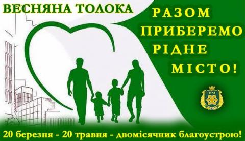 Оголошено весняний двомісячник із благоустрою Оголошено весняний двомісячник із благоустрою