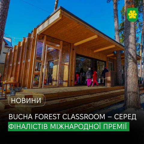 Bucha Forest Classroom – серед фіналістів міжнародної премії #ForOurPlanet.