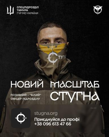 Долучайся до бойового підрозділу ГУР МО "Стугна"