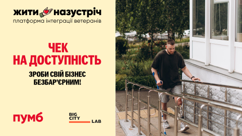 Зробити малі бізнеси безбарʼєрними: ПУМБ разом з Big City Lab запускають програму “Чек на доступність”