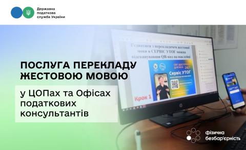 Як скористатися послугою перекладу жестовою мовою у ЦОПах та Офісах податкових консультантів. Як скористатися послугою перекладу жестовою мовою у ЦОПах та Офісах податкових консультантів.