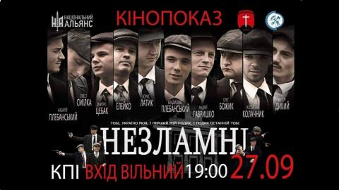 Прем’єра фільму "Незламні" в Києві! Прем’єра фільму "Незламні" в Києві!
