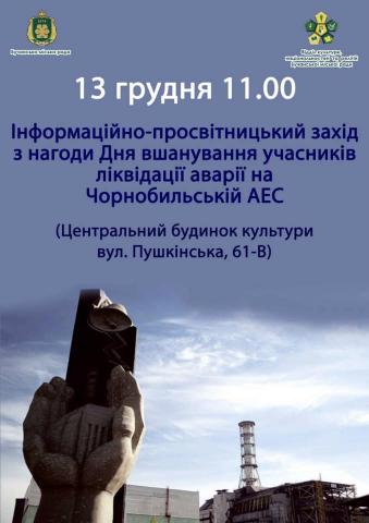 Запрошуємо долучитися до вшанування тих, хто приборкав «мирний атом»!
