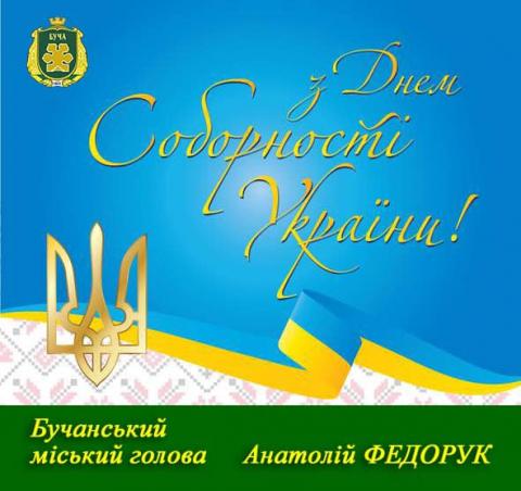 Вітаю з нагоди Дня Соборності України!